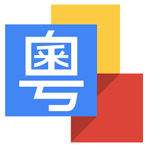 Google Cantonese Input (1)